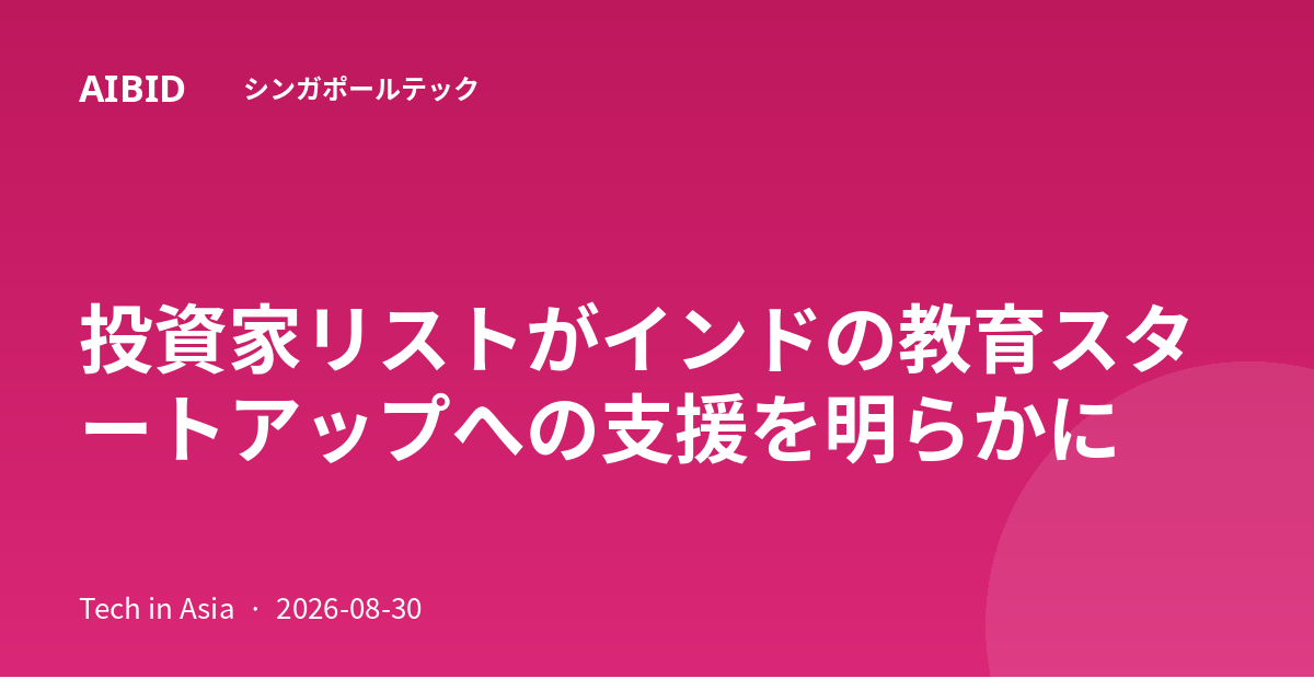 投資家リストがインドの教育スタートアップへの支援を明らかに