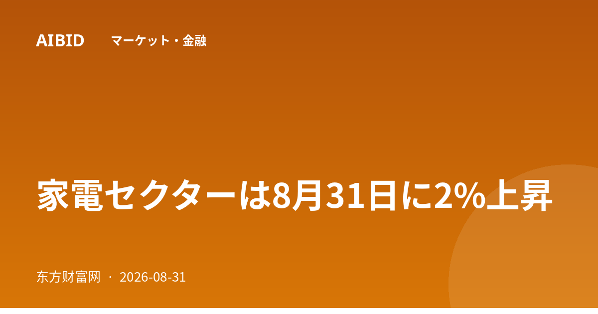 家電セクターは8月31日に2%上昇