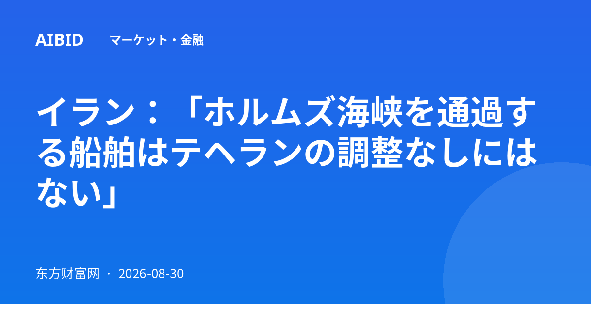 イラン:「ホルムズ海峡を通過する船舶はテヘランの調整なしにはない」