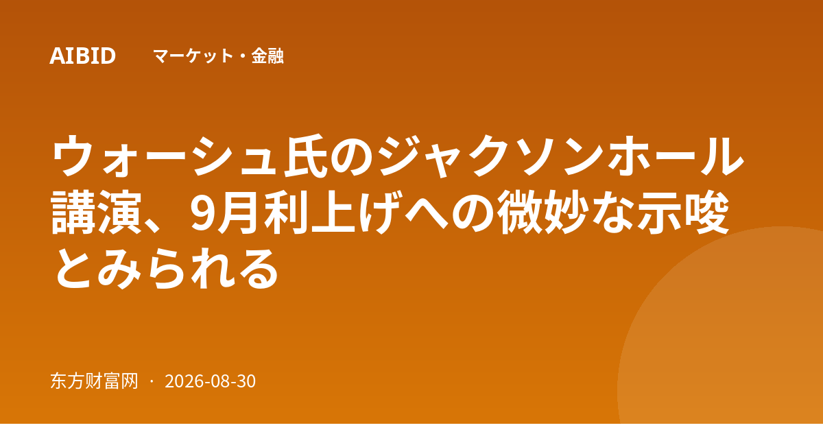 ウォーシュ氏のジャクソンホール講演、9月利上げへの微妙な示唆とみられる