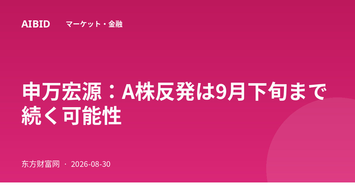 申万宏源:A株反発は9月下旬まで続く可能性