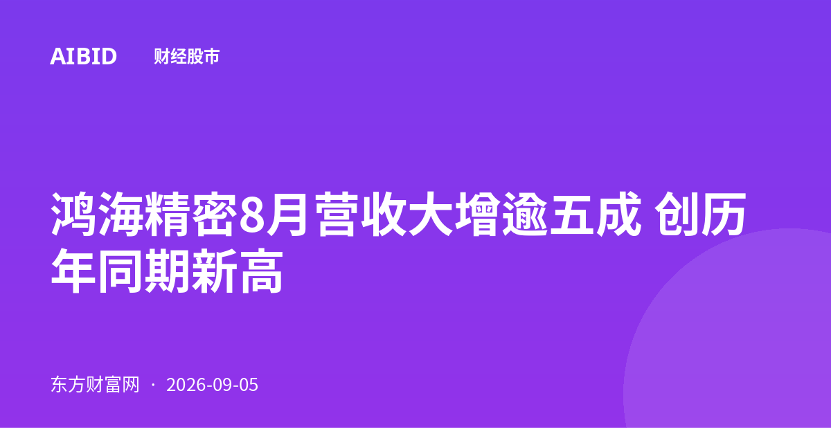 鸿海精密8月营收大增逾五成 创历年同期新高