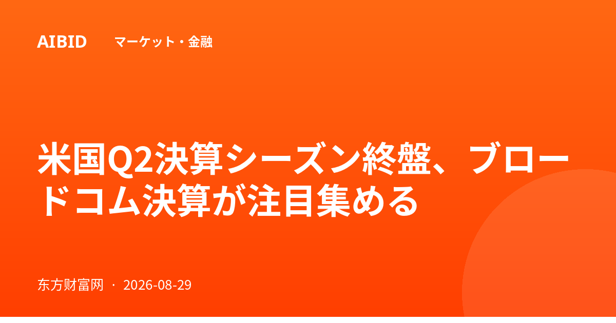米国Q2決算シーズン終盤、ブロードコム決算が注目集める