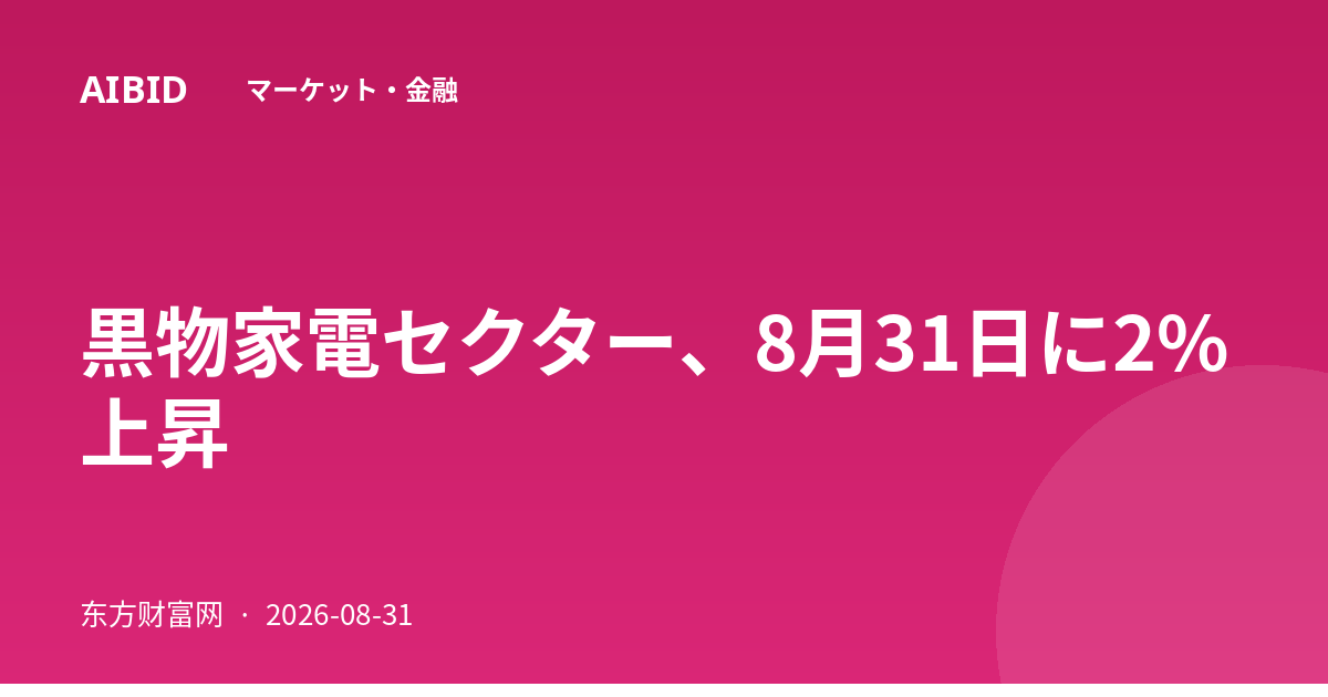 黒物家電セクター、8月31日に2%上昇