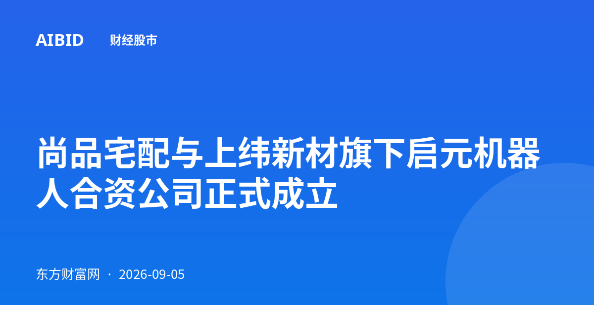 尚品宅配与上纬新材旗下启元机器人合资公司正式成立