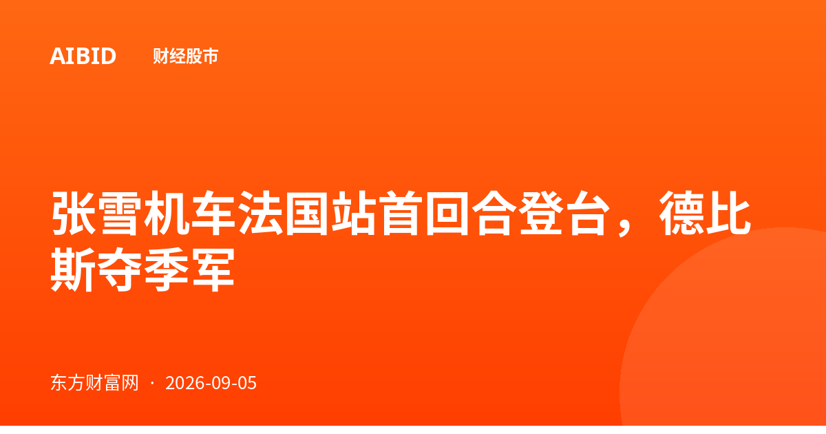 张雪机车法国站首回合登台，德比斯夺季军
