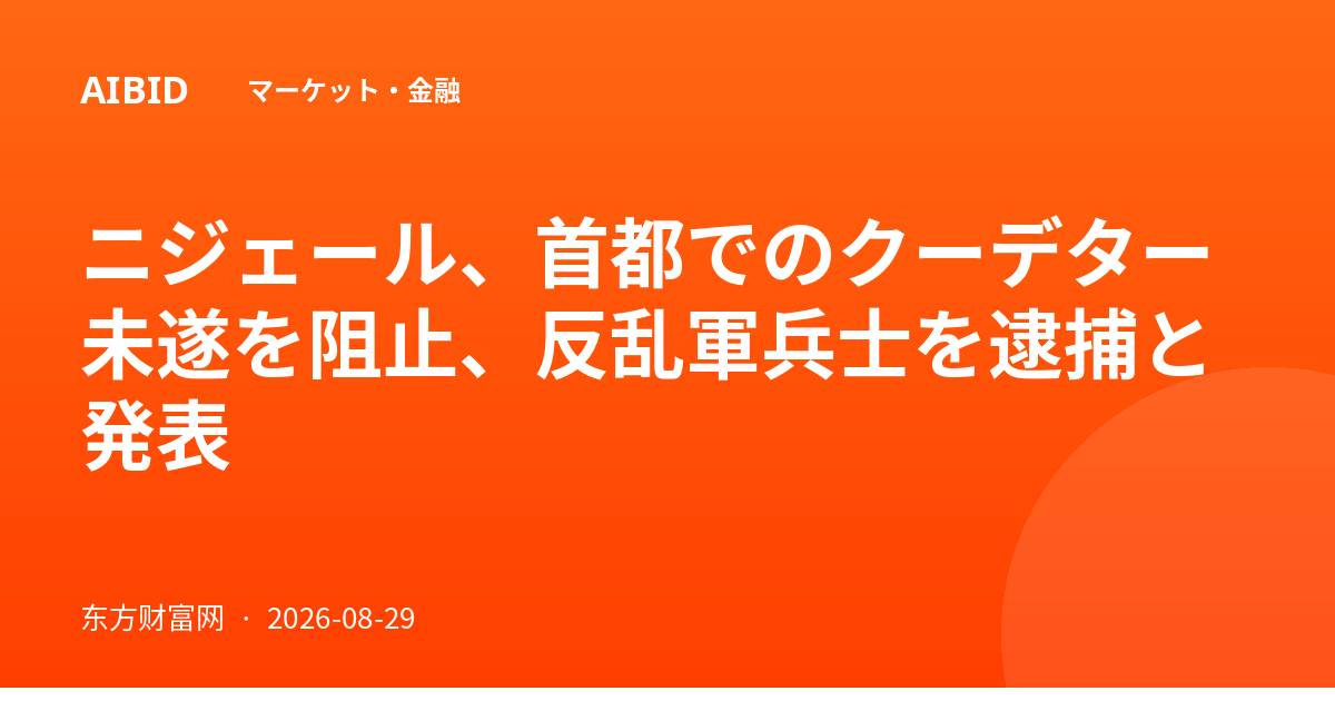 ニジェール、首都でのクーデター未遂を阻止、反乱軍兵士を逮捕と発表