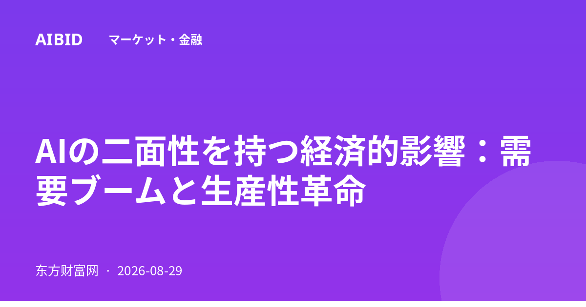 AIの二面性を持つ経済的影響：需要ブームと生産性革命