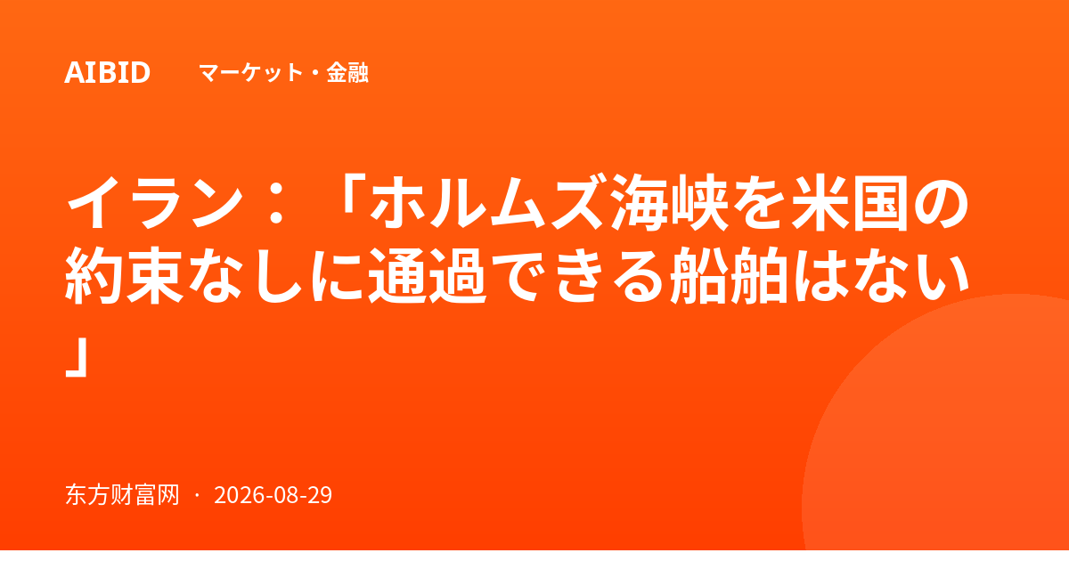 イラン：「ホルムズ海峡を米国の約束なしに通過できる船舶はない」