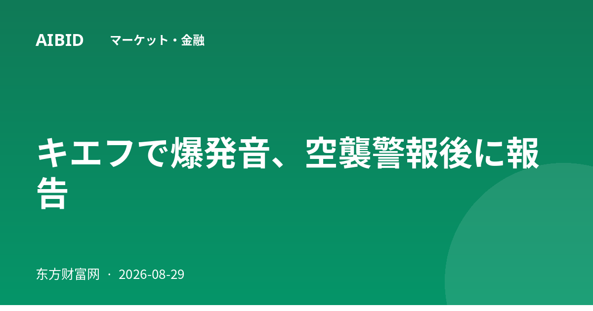 キエフで爆発音、空襲警報後に報告