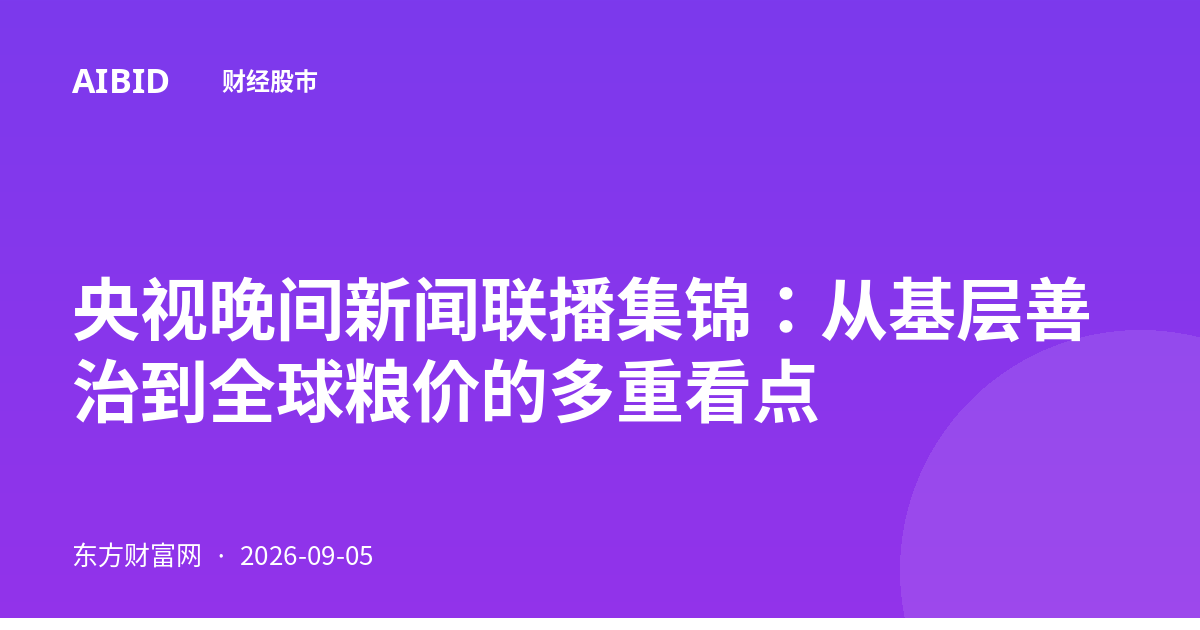 央视晚间新闻联播集锦：从基层善治到全球粮价的多重看点
