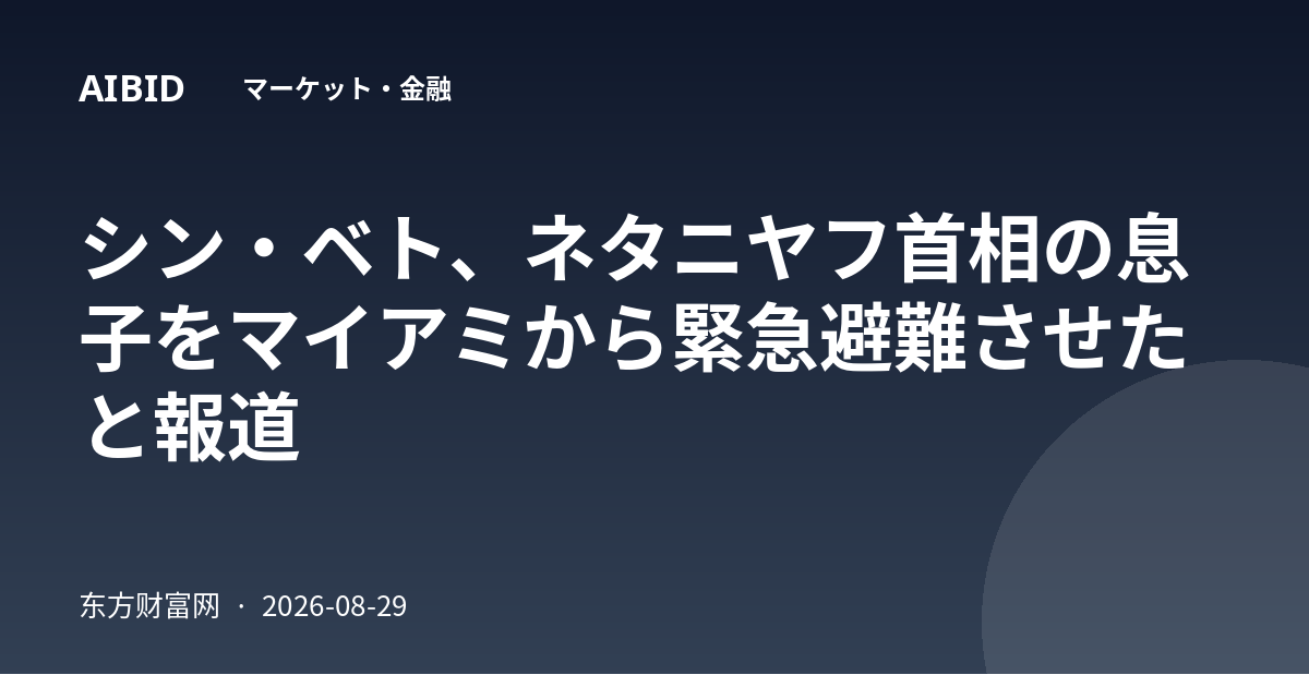 シン・ベト、ネタニヤフ首相の息子をマイアミから緊急避難させたと報道