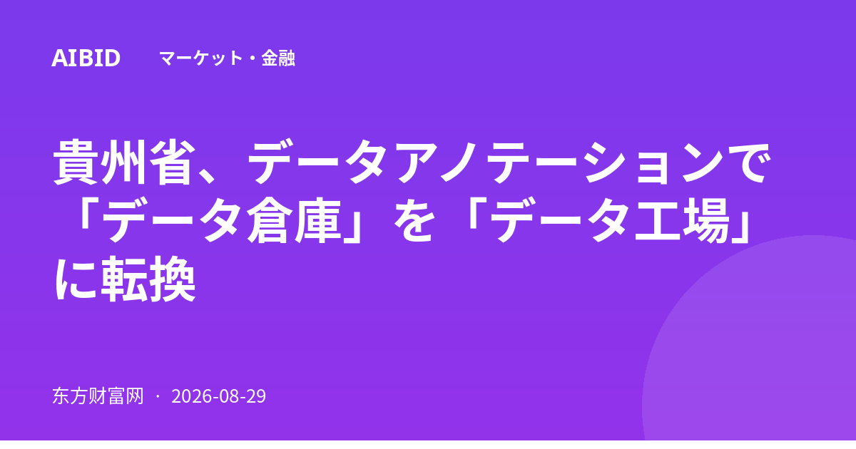 貴州省、データアノテーションで「データ倉庫」を「データ工場」に転換