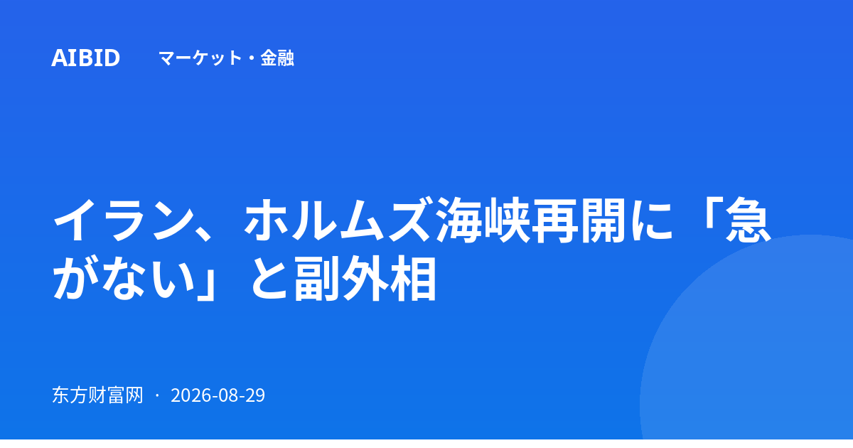 イラン、ホルムズ海峡再開に「急がない」と副外相