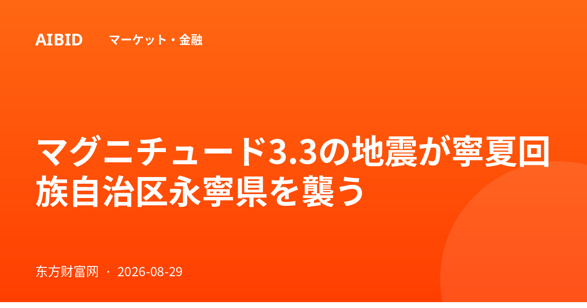 マグニチュード3.3の地震が寧夏回族自治区永寧県を襲う