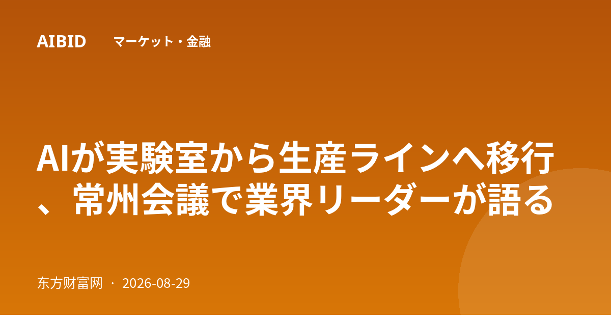 AIが実験室から生産ラインへ移行、常州会議で業界リーダーが語る