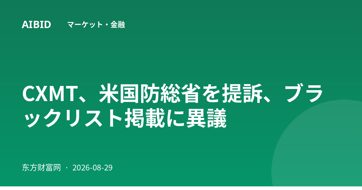CXMT、米国防総省を提訴、ブラックリスト掲載に異議