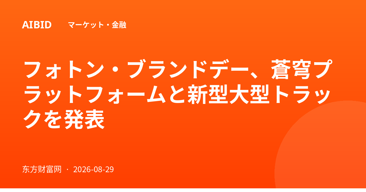フォトン・ブランドデー、蒼穹プラットフォームと新型大型トラックを発表