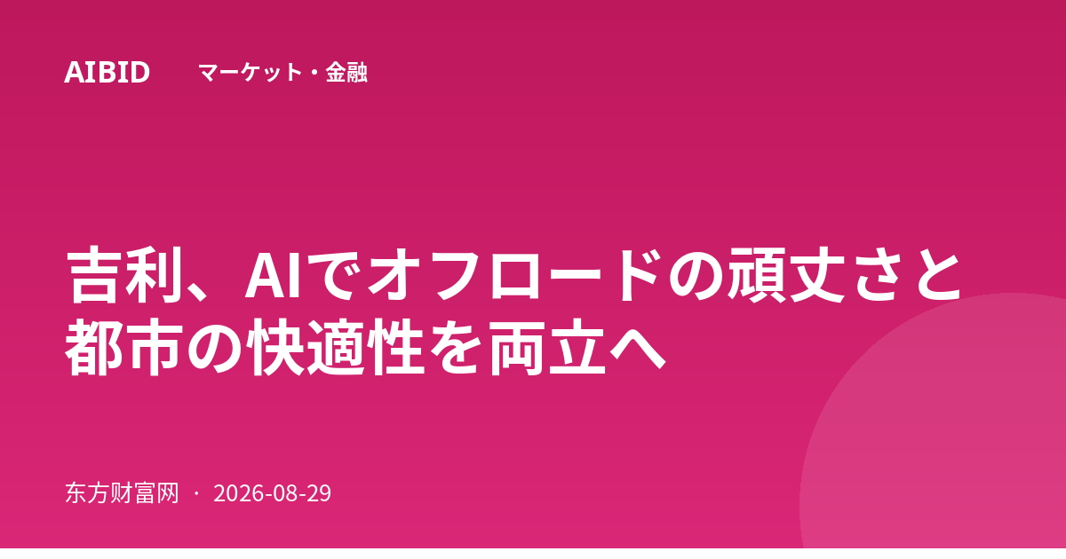 吉利、AIでオフロードの頑丈さと都市の快適性を両立へ