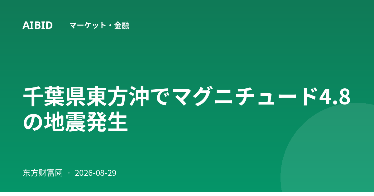 千葉県東方沖でマグニチュード4.8の地震発生