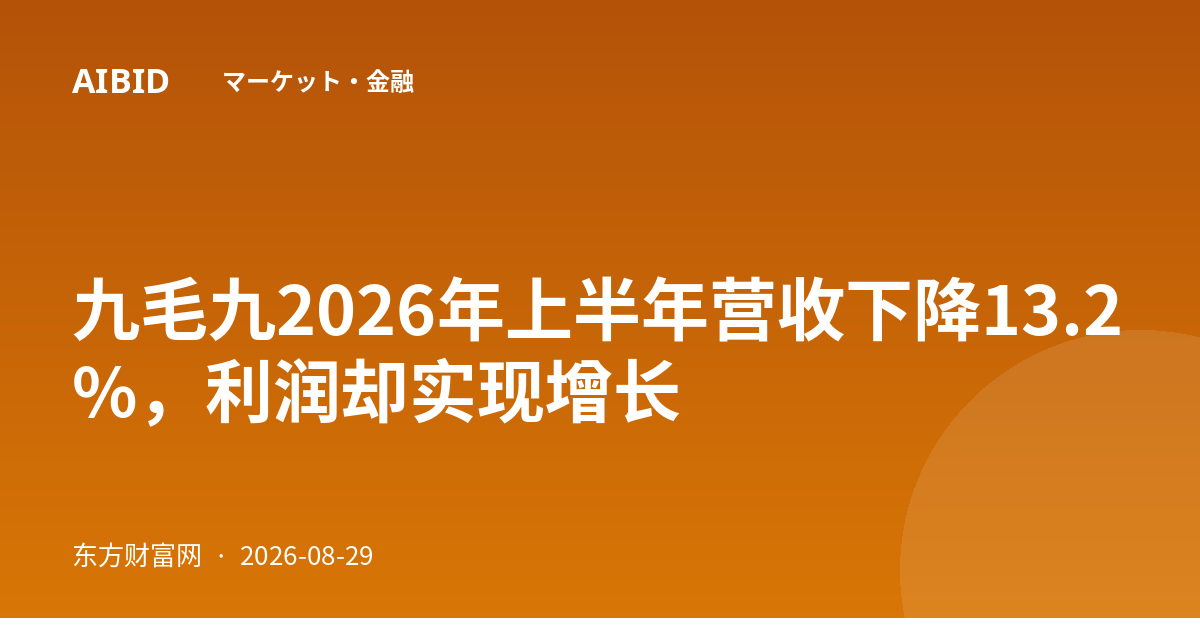 九毛九2026年上半年营收下降13.2%,利润却实现增长