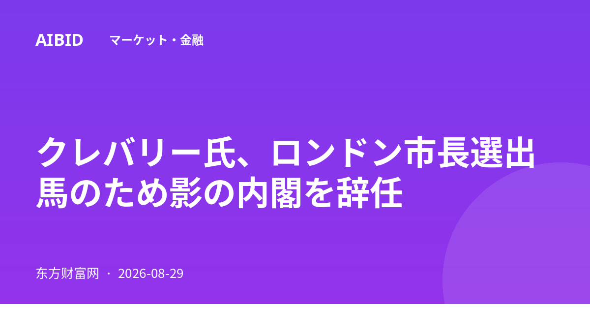 クレバリー氏、ロンドン市長選出馬のため影の内閣を辞任