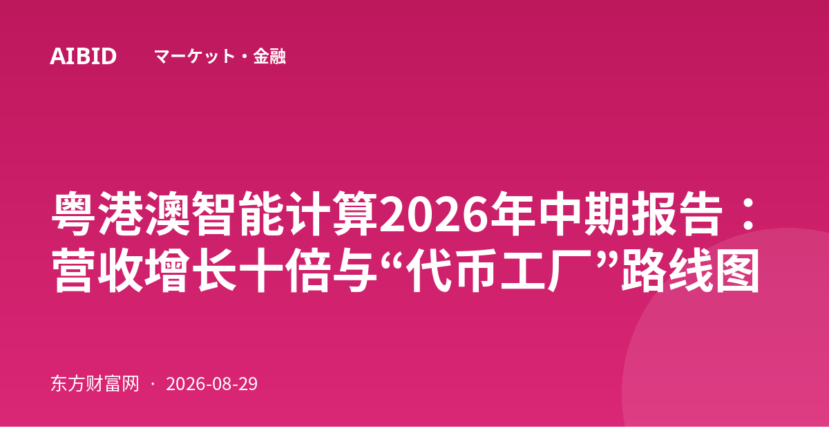 粤港澳智能计算2026年中期报告：营收增长十倍与“代币工厂”路线图