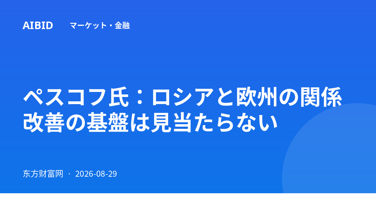 ペスコフ氏：ロシアと欧州の関係改善の基盤は見当たらない