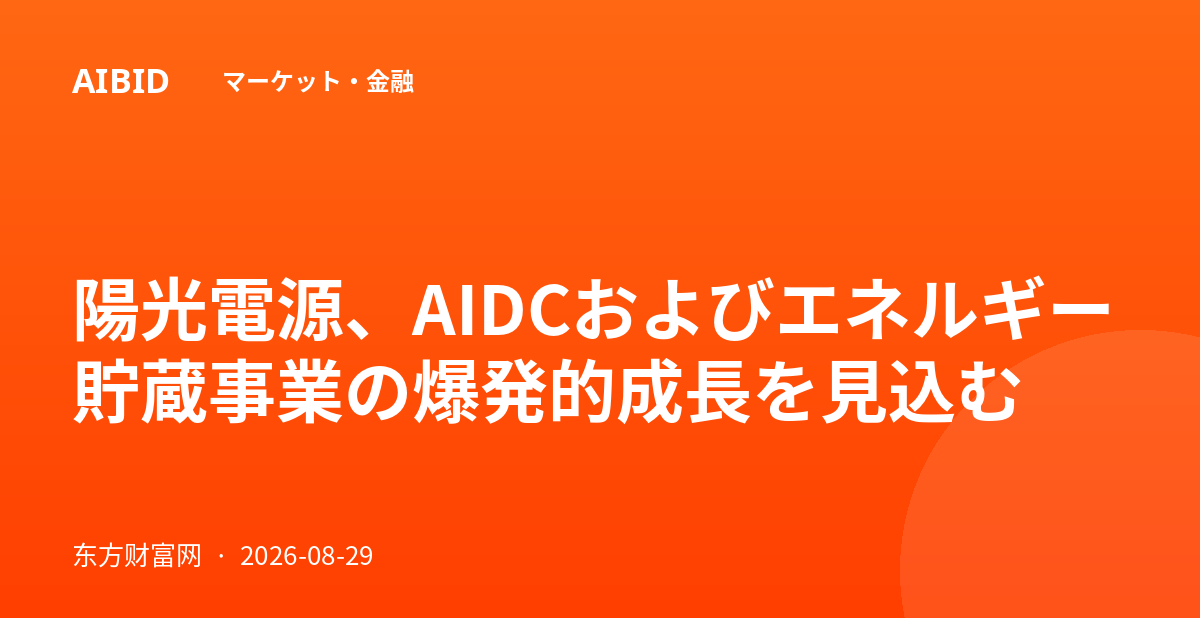 陽光電源、AIDCおよびエネルギー貯蔵事業の爆発的成長を見込む