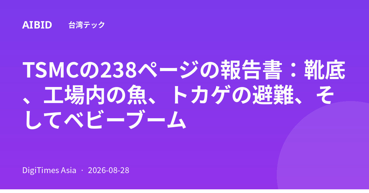 TSMCの238ページの報告書:靴底、工場内の魚、トカゲの避難、そしてベビーブーム