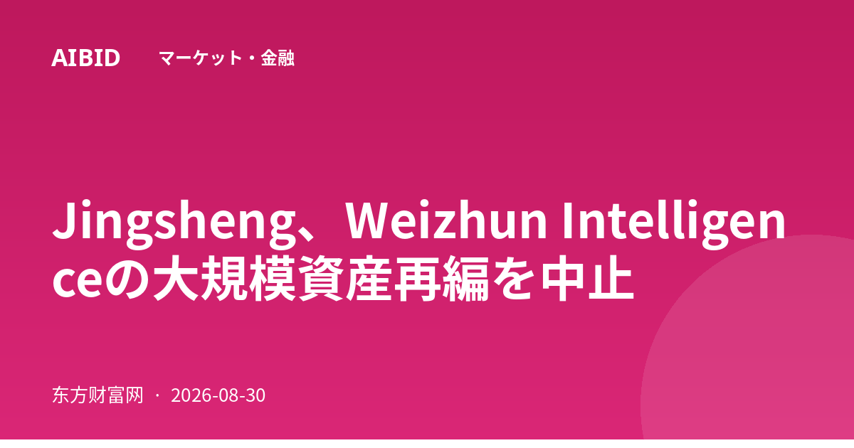 Jingsheng、Weizhun Intelligenceの大規模資産再編を中止