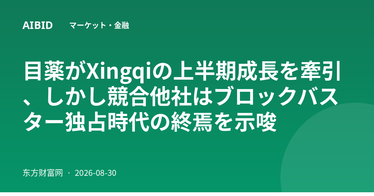 目薬がXingqiの上半期成長を牽引、しかし競合他社はブロックバスター独占時代の終焉を示唆