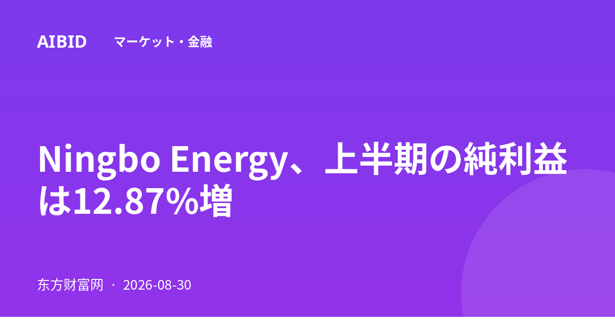 Ningbo Energy、上半期の純利益は12.87%増