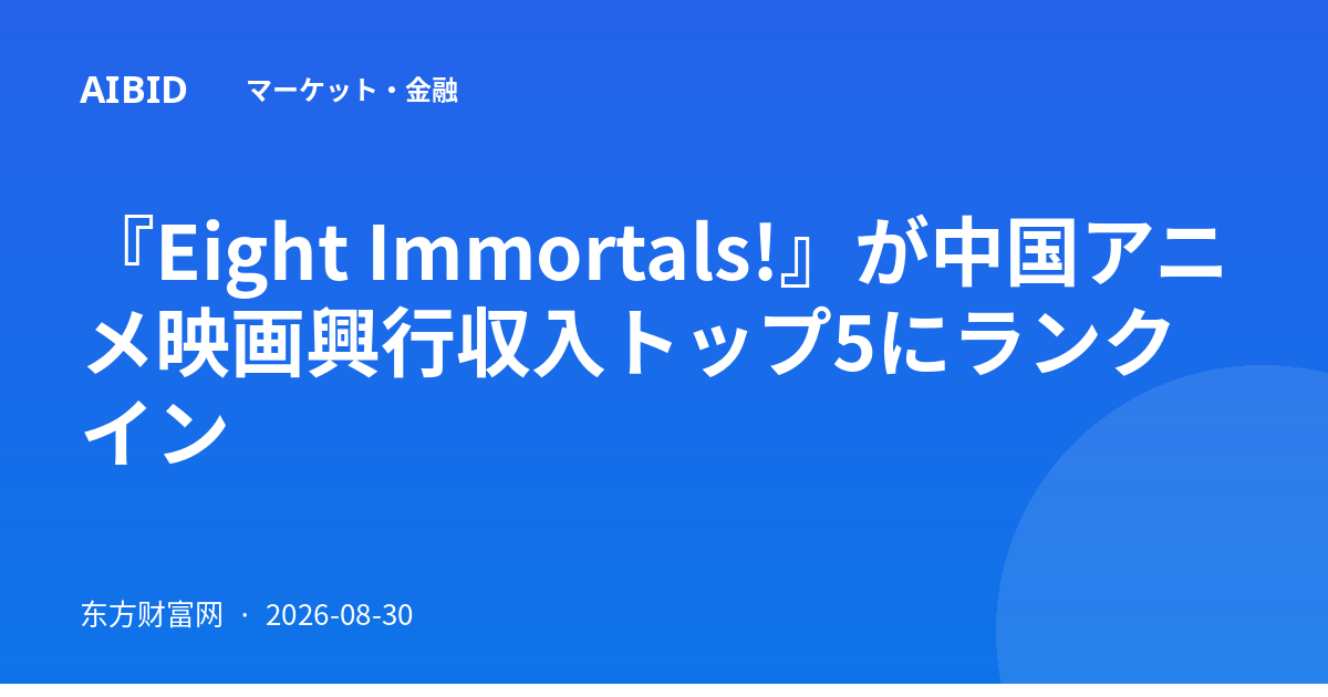 『Eight Immortals!』が中国アニメ映画興行収入トップ5にランクイン