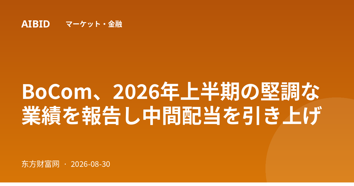 BoCom、2026年上半期の堅調な業績を報告し中間配当を引き上げ
