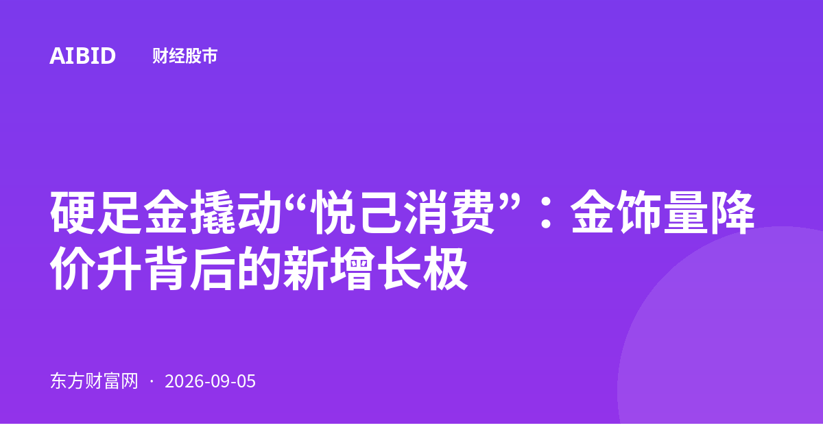 硬足金撬动“悦己消费”:金饰量降价升背后的新增长极