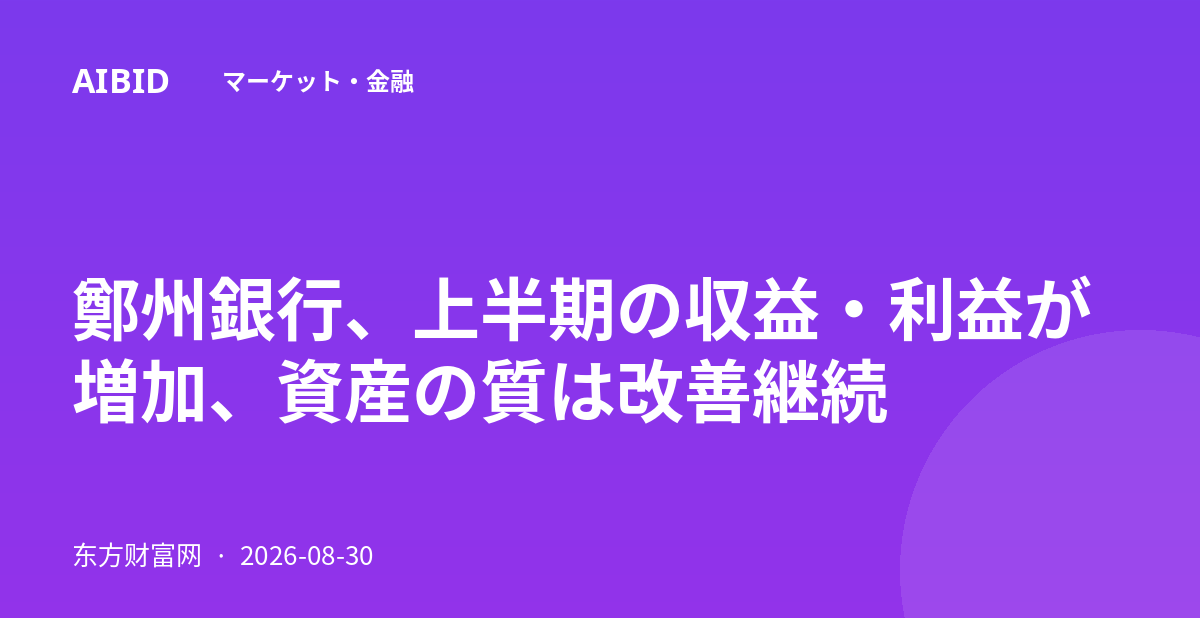 鄭州銀行、上半期の収益・利益が増加、資産の質は改善継続