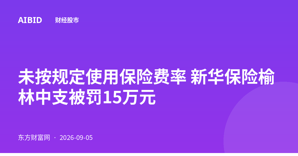 未按规定使用保险费率 新华保险榆林中支被罚15万元