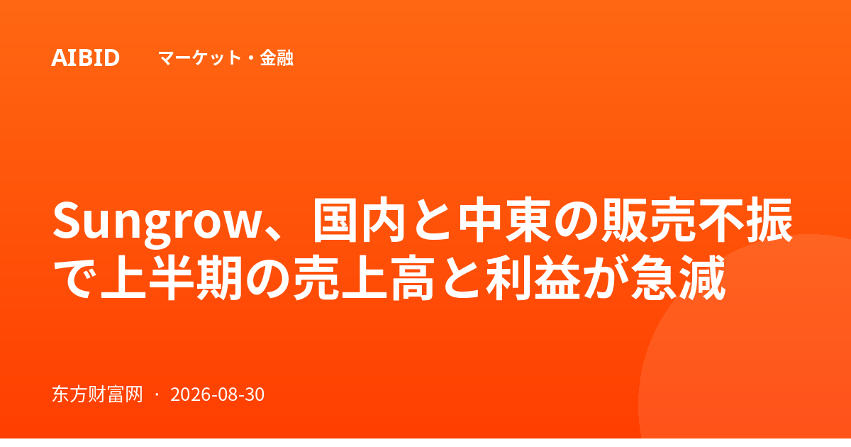 Sungrow、国内と中東の販売不振で上半期の売上高と利益が急減