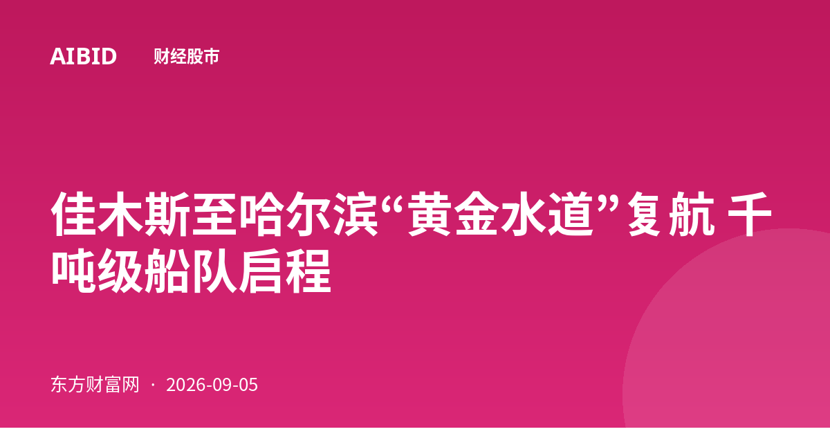 佳木斯至哈尔滨“黄金水道”复航 千吨级船队启程