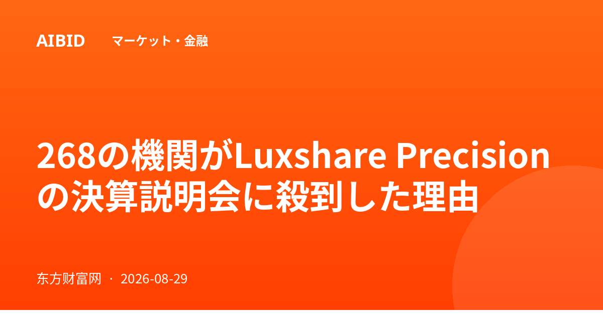 268の機関がLuxshare Precisionの決算説明会に殺到した理由