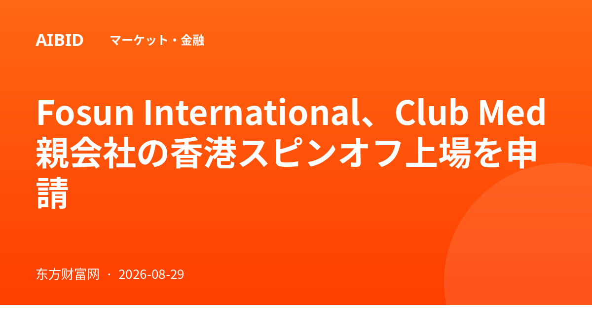 Fosun International、Club Med親会社の香港スピンオフ上場を申請