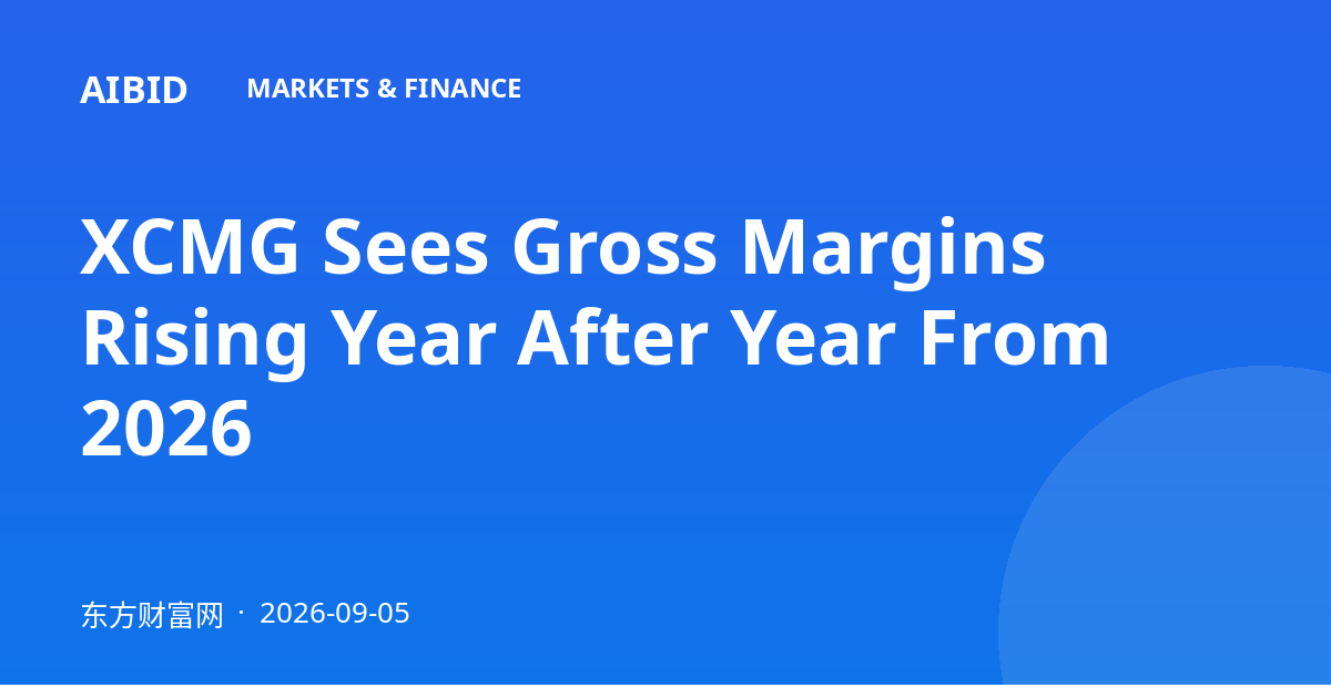 XCMG Sees Gross Margins Rising Year After Year From 2026