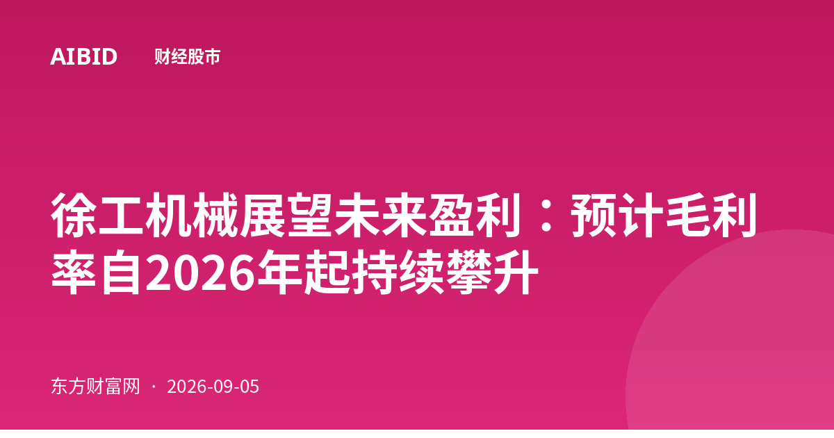 徐工机械展望未来盈利：预计毛利率自2026年起持续攀升