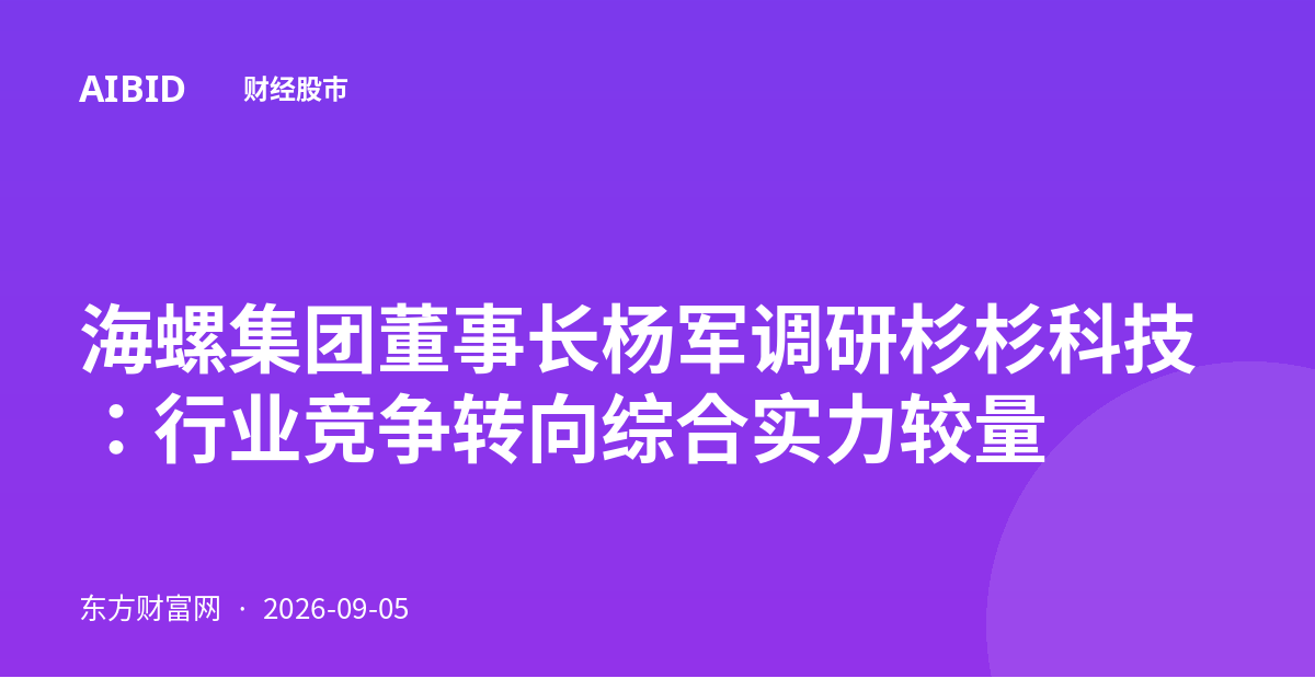 海螺集团董事长杨军调研杉杉科技：行业竞争转向综合实力较量