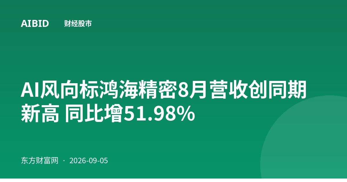 AI风向标鸿海精密8月营收创同期新高 同比增51.98%