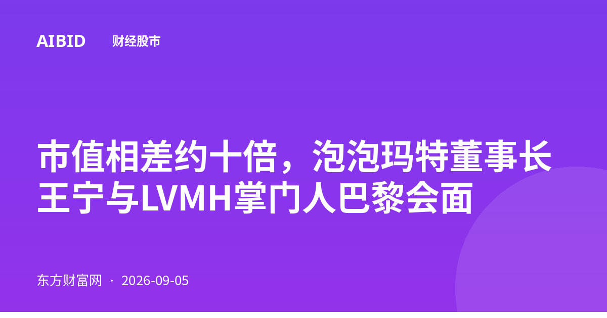市值相差约十倍，泡泡玛特董事长王宁与LVMH掌门人巴黎会面