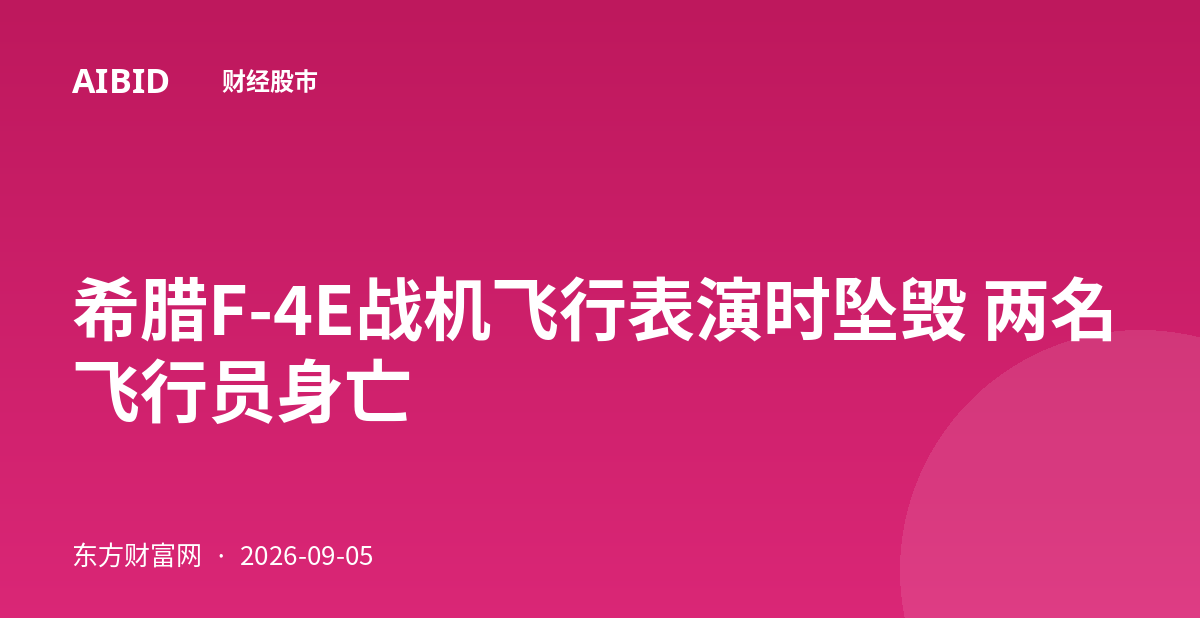 希腊F-4E战机飞行表演时坠毁 两名飞行员身亡