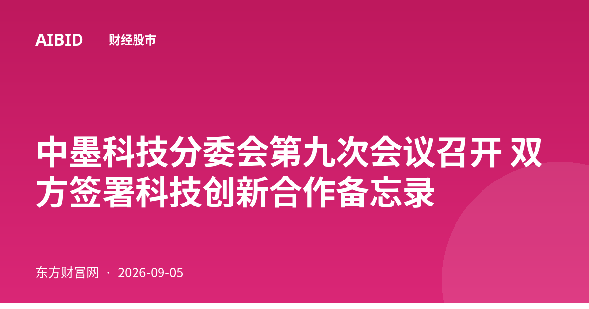 中墨科技分委会第九次会议召开 双方签署科技创新合作备忘录
