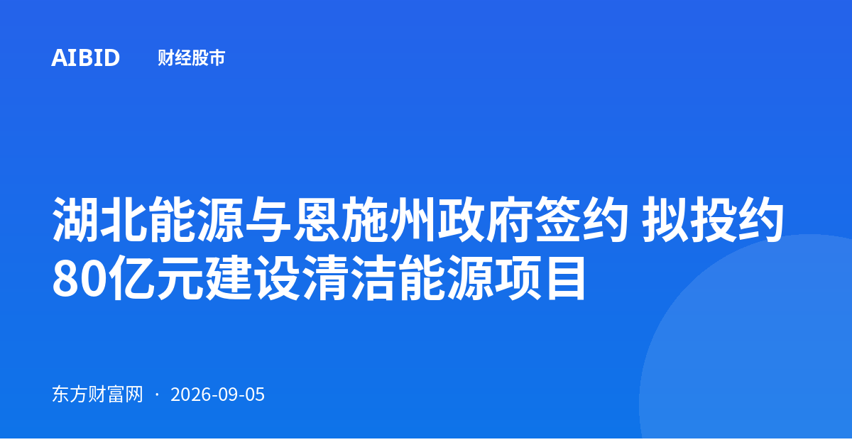 湖北能源与恩施州政府签约 拟投约80亿元建设清洁能源项目